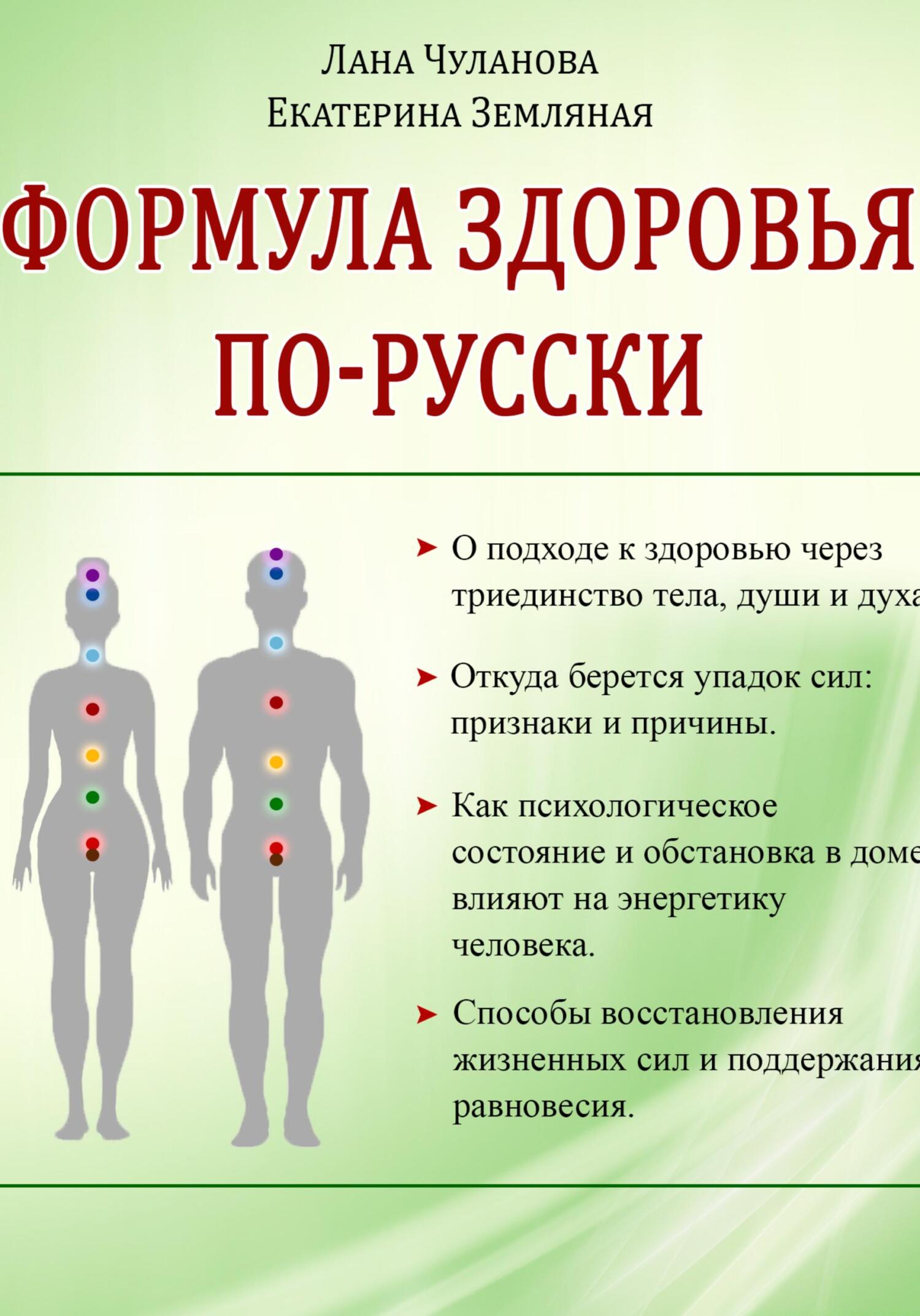 Формула здоровья по-русски (fb2)