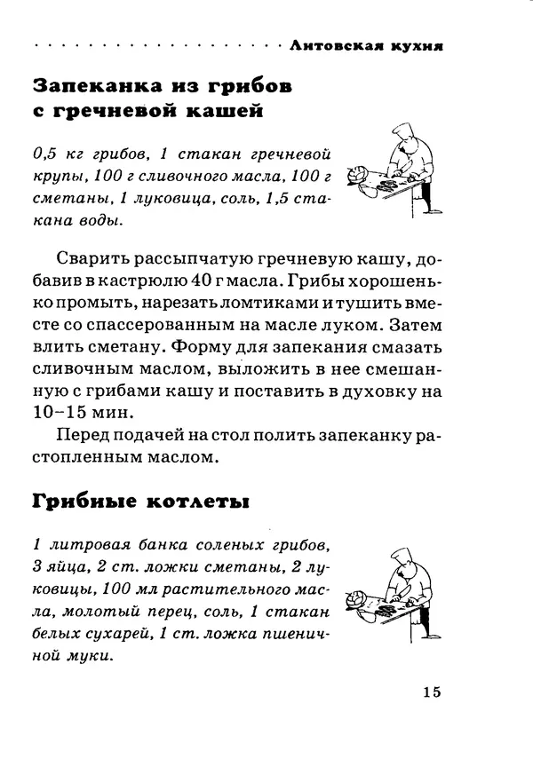 КулЛиб. Илья Исаакович Лазерсон - Литовская кухня. Страница № 15