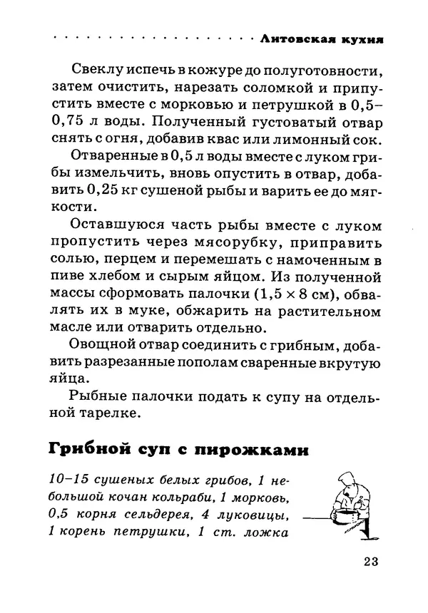 КулЛиб. Илья Исаакович Лазерсон - Литовская кухня. Страница № 23