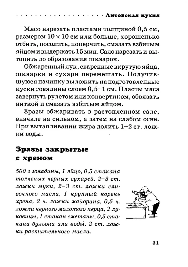 КулЛиб. Илья Исаакович Лазерсон - Литовская кухня. Страница № 31