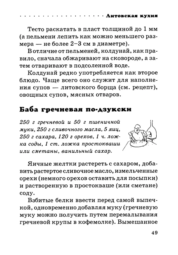 КулЛиб. Илья Исаакович Лазерсон - Литовская кухня. Страница № 49