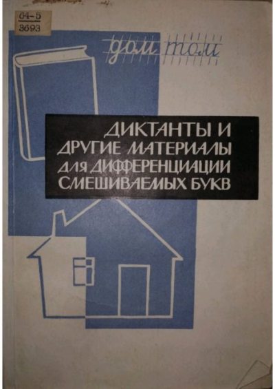 Диктанты и другие материалы для дифференциации смешиваемых букв (pdf)
