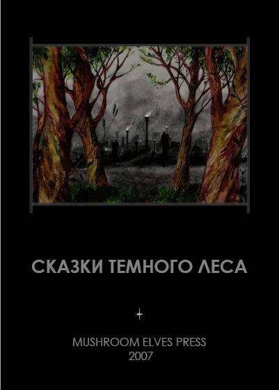 Сказки темного леса (fb2)