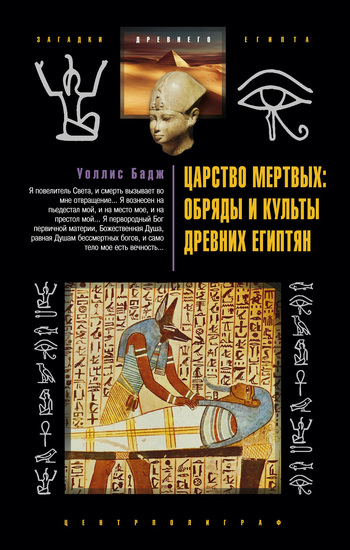Царство мертвых: обряды и культы древних египтян (fb2)