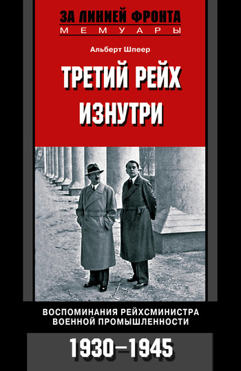 Третий рейх изнутри. Воспоминания рейхсминистра военной промышленности. 1930–1945 (fb2)