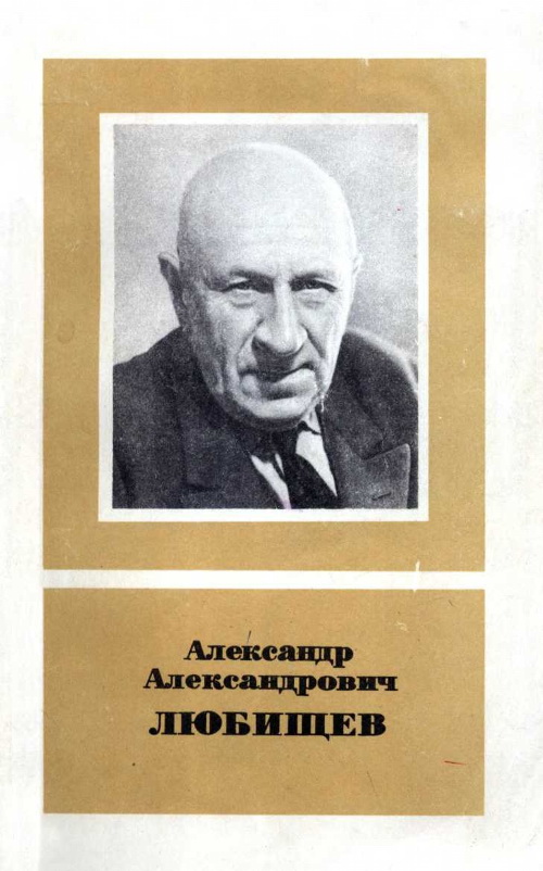 Александр Александрович Любищев (1890—1972) (fb2)