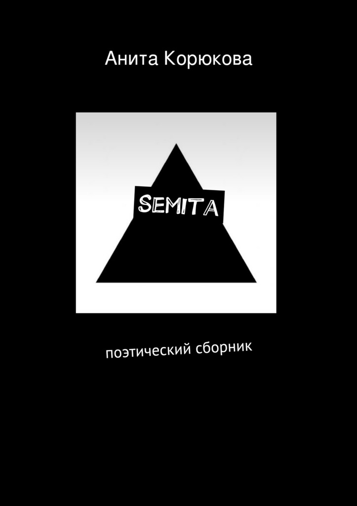 Semita (fb2)