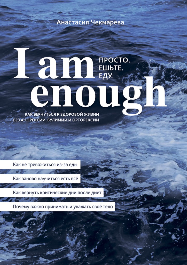 I am enough. Просто. Ешьте. Еду. (fb2)