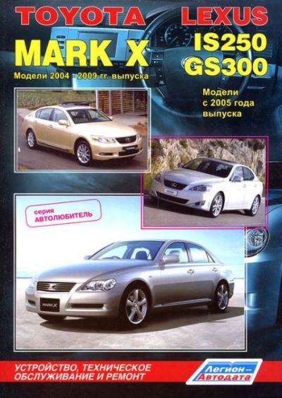 Руководство по ремонту, устройству и техническому обслуживанию автомобиля - Toyota Mark X 2004-2009, Lexus IS250, GS300  (pdf)