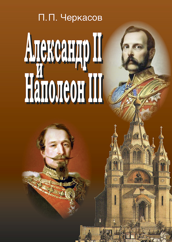 Александр II и Наполеон III. Несостоявшийся союз (1856–1870). (fb2)