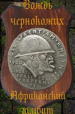 Африканский гамбит (fb2)