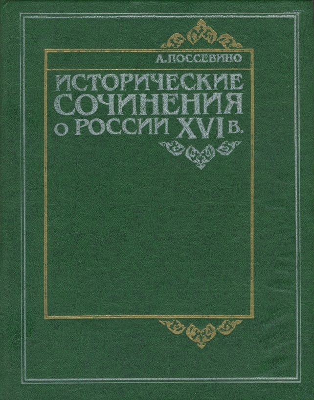 Исторические сочинения о России XVI в (fb2)