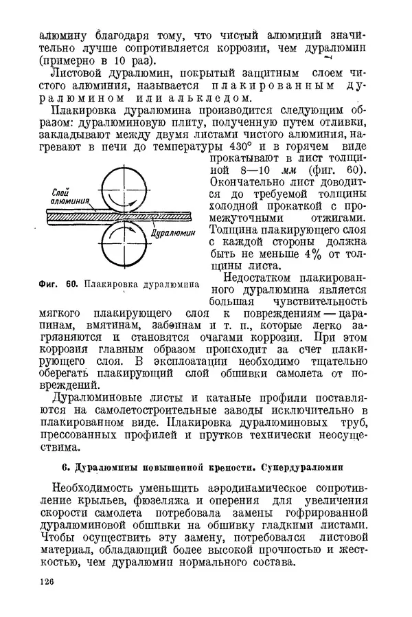 КулЛиб. С. С. Бакастов - Авиационное материаловедение. Страница № 127