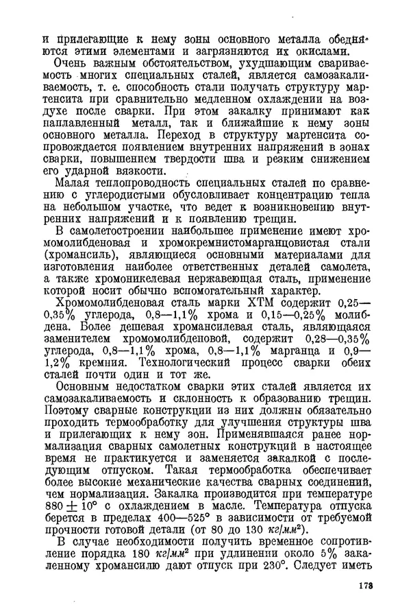 КулЛиб. С. С. Бакастов - Авиационное материаловедение. Страница № 174