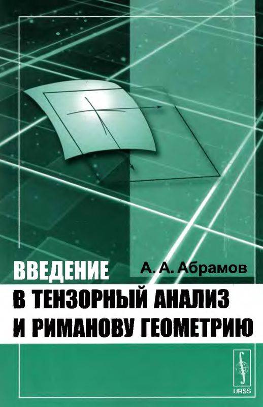 Введение в тензорный анализ и риманову геометрию. Изд. 3-е (djvu)