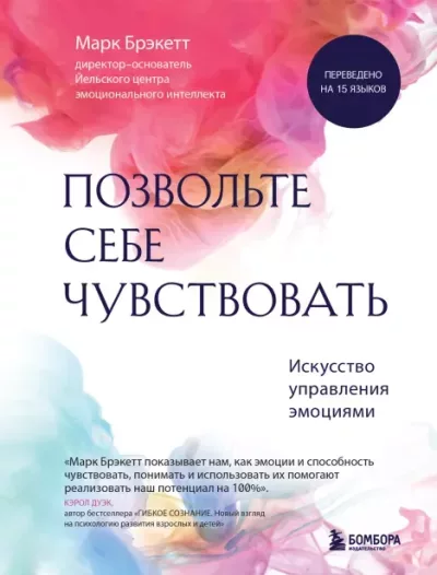 Позвольте себе чувствовать. Искусство управления эмоциями (epub)