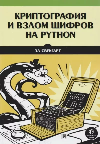 Криптография и взлом шифров на Python (pdf)
