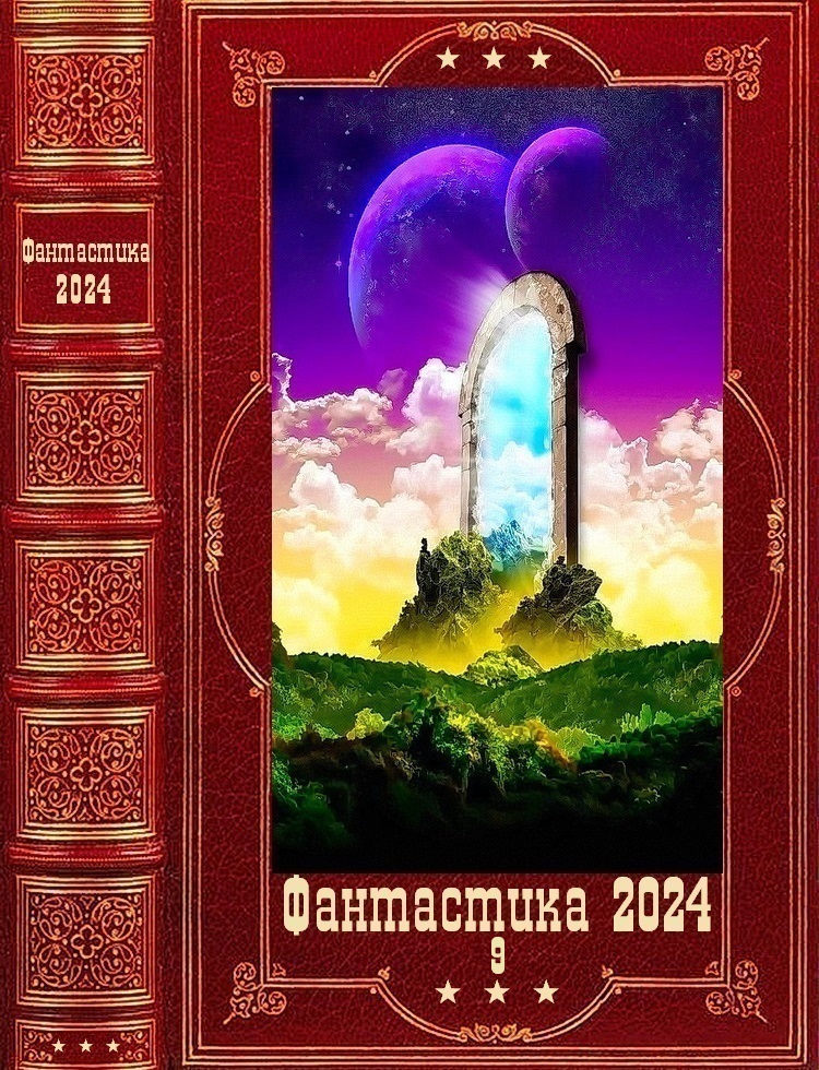 "Фантастика 2024-9". Компиляция. Книги 1-22 (fb2)