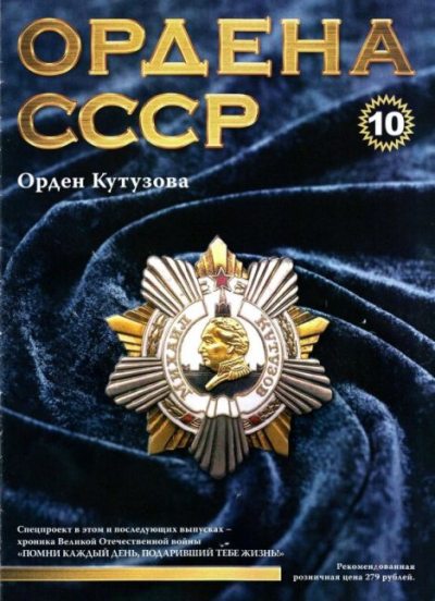 Ордена СССР 10. Орден Кутузова (pdf)