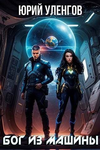 Бог из машины (fb2)
