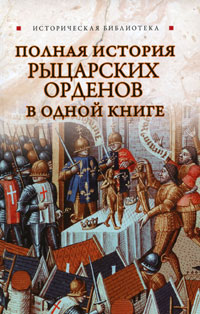 Полная история рыцарских орденов в одной книге (fb2)