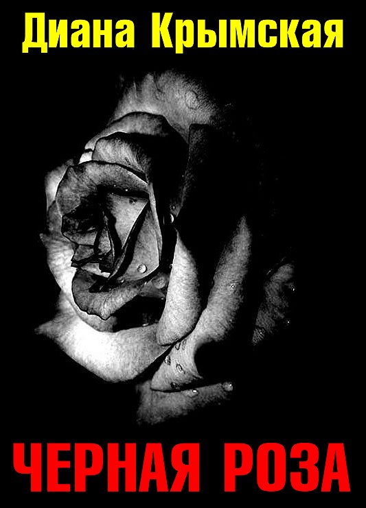 Черная роза (fb2)