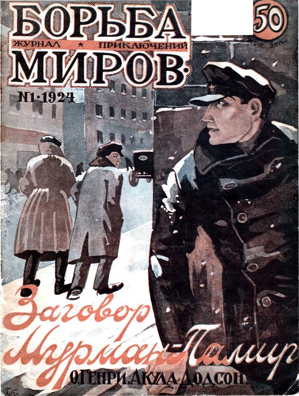 Журнал Борьба Миров № 1 1924 (fb2)