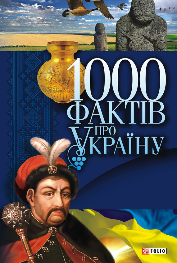 1000 фактів про Україну (fb2)