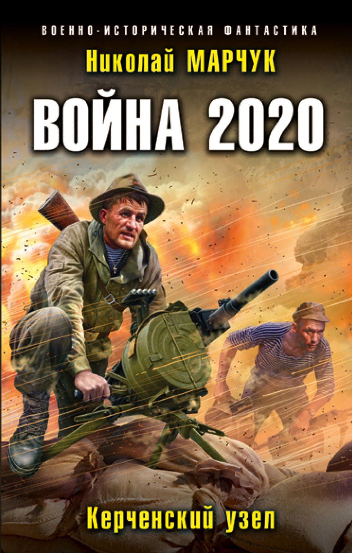 Война 2020. Керченский узел (fb2)