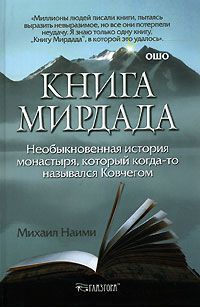 Книга Мирдада. Необыкновенная история монастыря, который когда-то назывался Ковчегом (fb2)