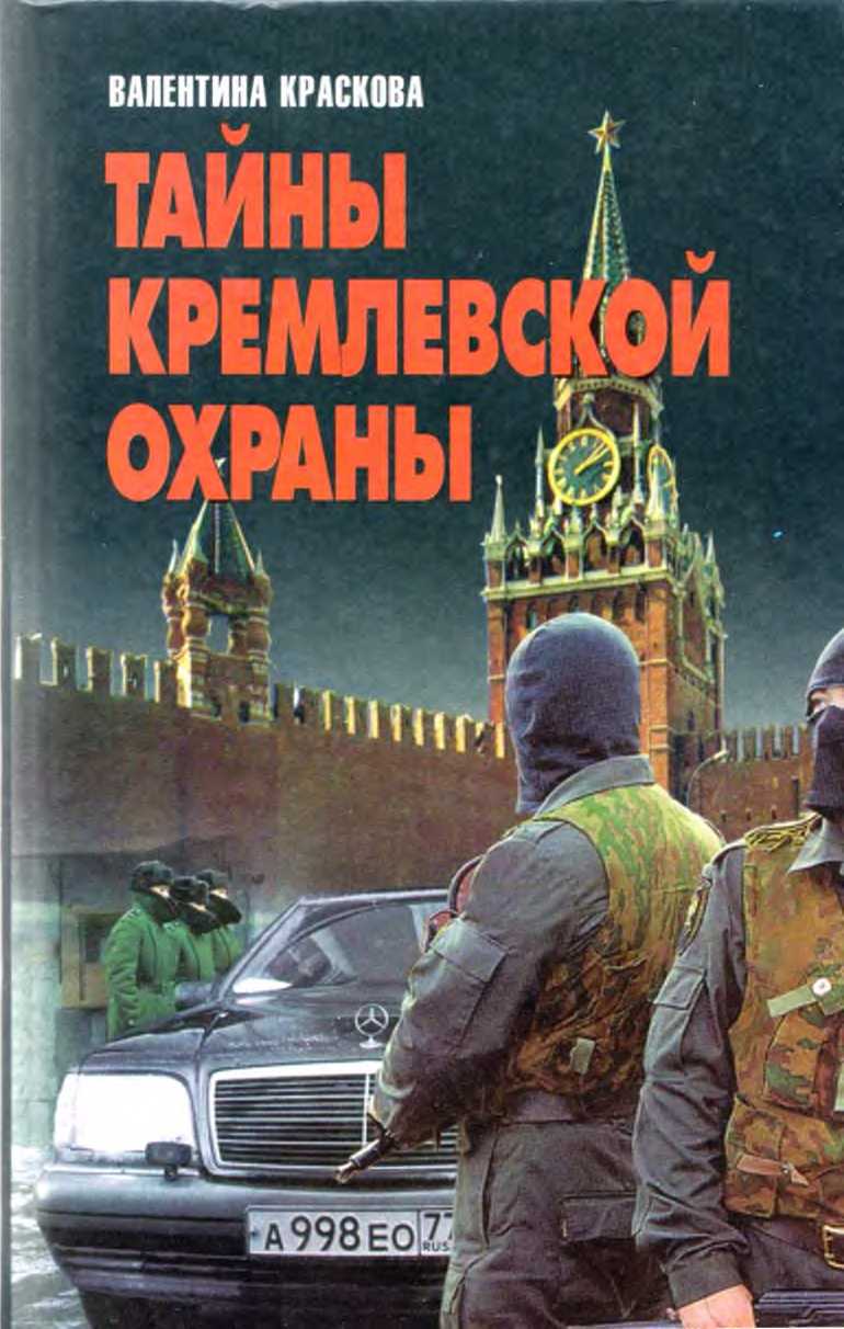 Тайны кремлевской охраны (fb2)
