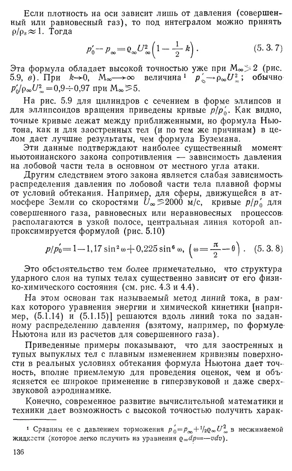 КулЛиб. Владимир Васильевич Лунев - Гиперзвуковая аэродинамика. Страница № 138