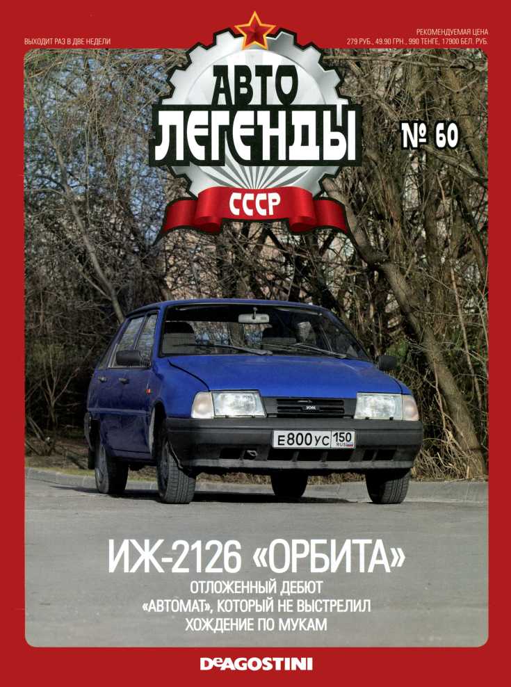 ИЖ-2126 "Орбита". Журнал «Автолегенды СССР». Иллюстрация 2