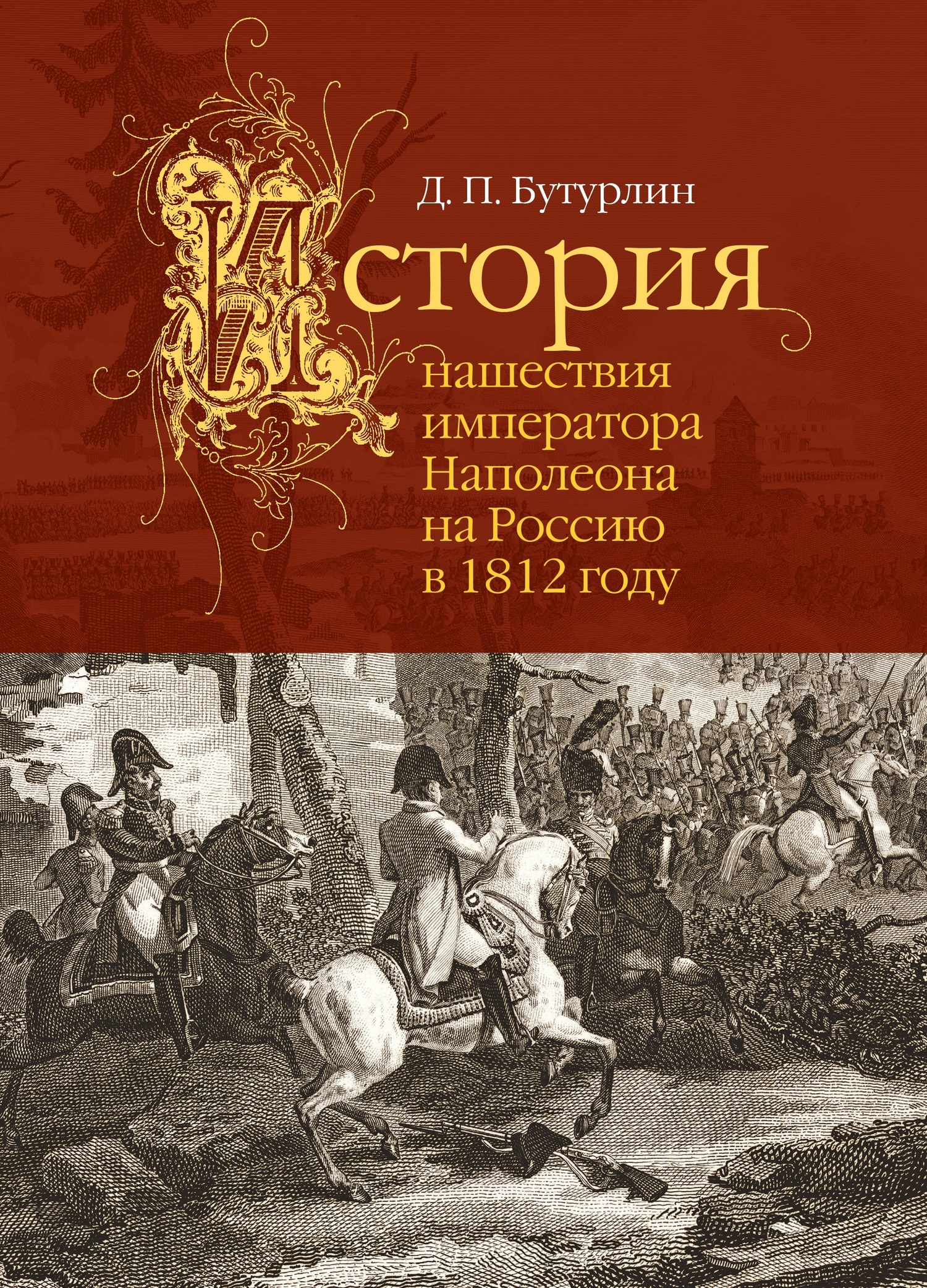 История нашествия императора Наполеона на Россию в 1812 году (fb2)