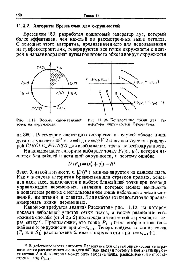 КулЛиб. Джеймс  Фоли - Основы интерактивной машинной графики: В 2-х книгах. Кн. 2. Страница № 150