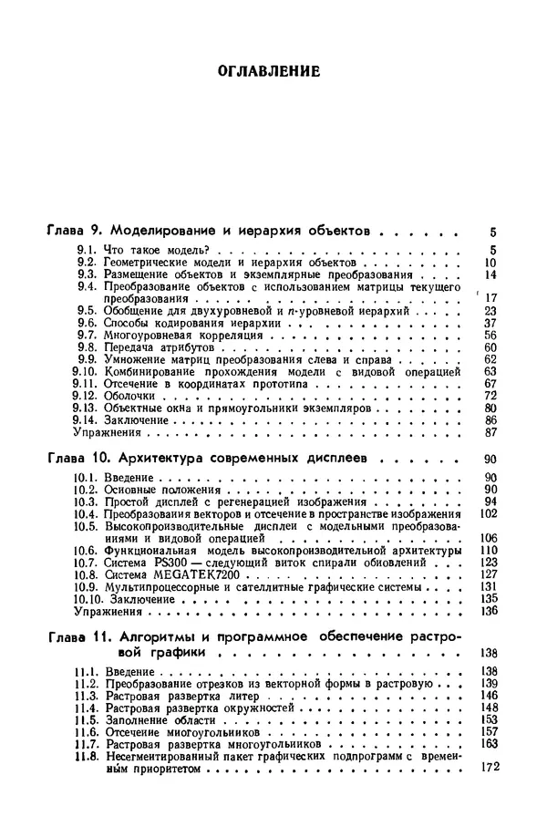 КулЛиб. Джеймс  Фоли - Основы интерактивной машинной графики: В 2-х книгах. Кн. 2. Страница № 366
