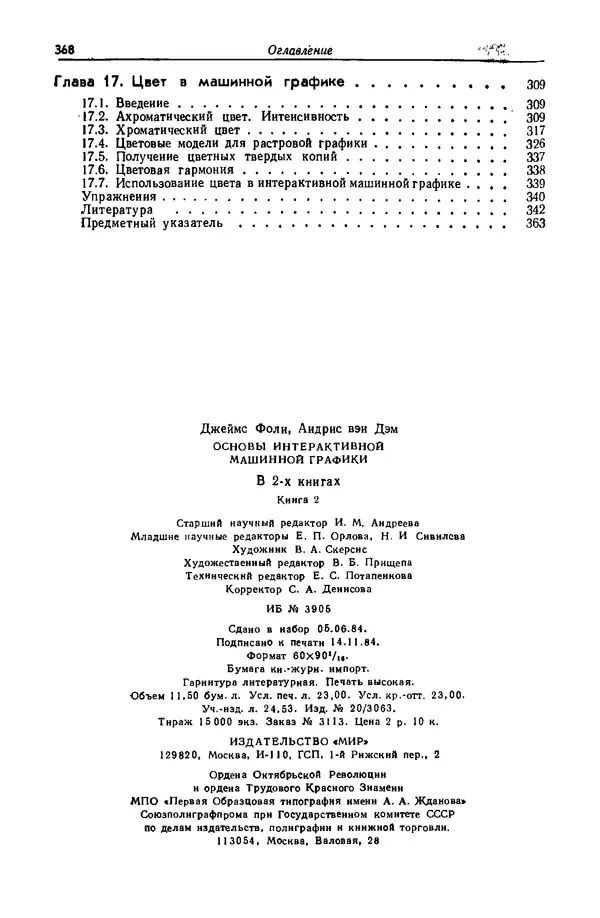 КулЛиб. Джеймс  Фоли - Основы интерактивной машинной графики: В 2-х книгах. Кн. 2. Страница № 368