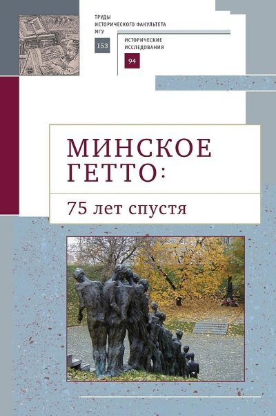 Минское гетто: 75 лет спустя. Научный сборник (fb2)