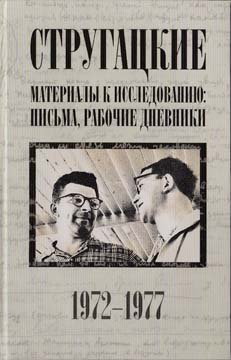 Стругацкие. Материалы к исследованию: письма, рабочие дневники. 1972-1977 гг. (fb2)
