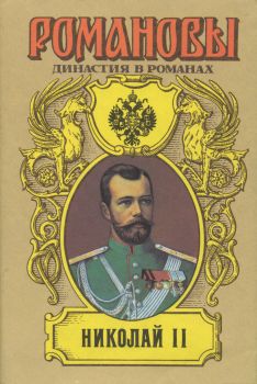 Николай II (Том I) (fb2)