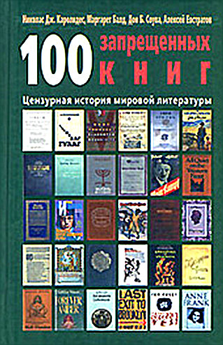 100 запрещенных книг: цензурная история мировой литературы. Книга 1 (fb2)