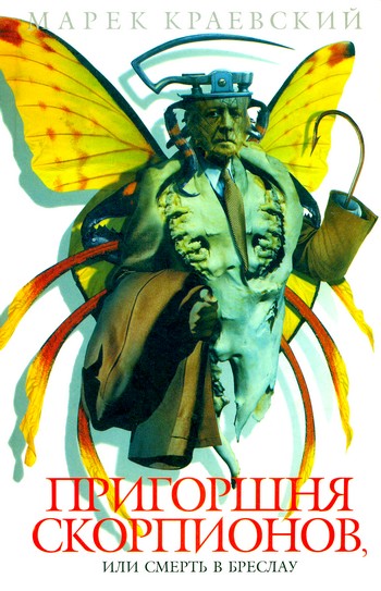 Пригоршня скорпионов (fb2)