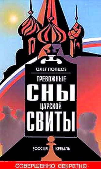 Тревожные сны царской свиты (fb2)