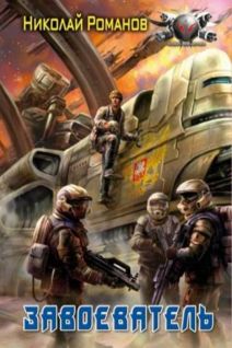 Завоеватель (fb2)