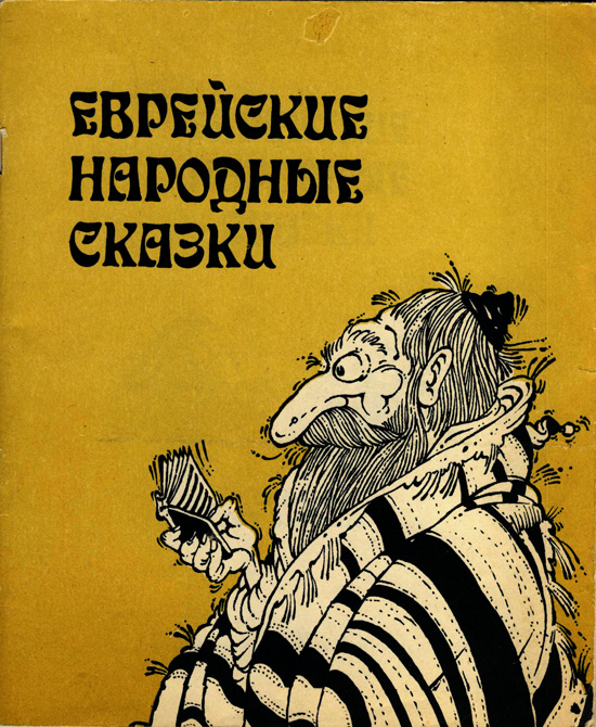 Еврейские народные сказки. Издание для взрослых (fb2)