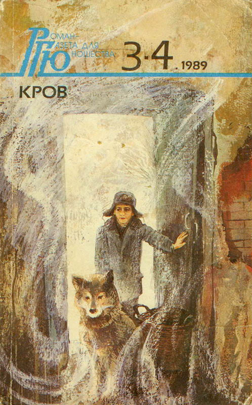 Роман-газета для юношества, 1989, №3-4 (fb2)