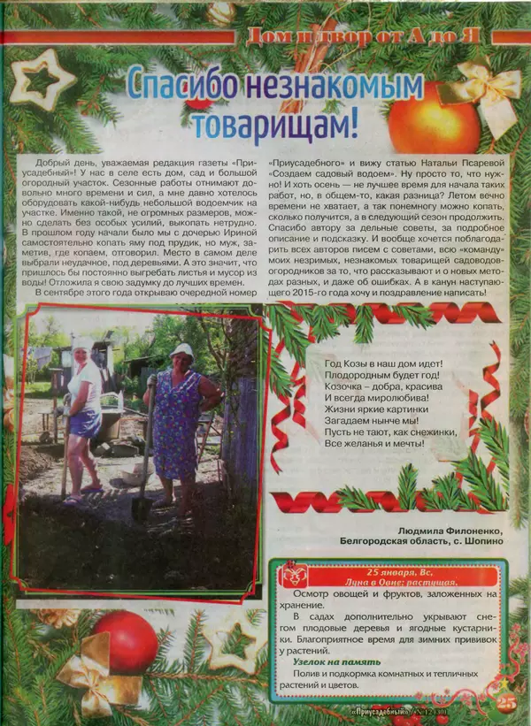 КулЛиб.   журнал Приусадебный - Приусадебный 2014 №12(30). Страница № 25