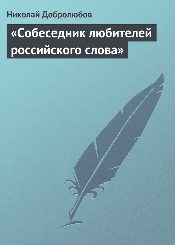 «Собеседник любителей российского слова» (fb2)