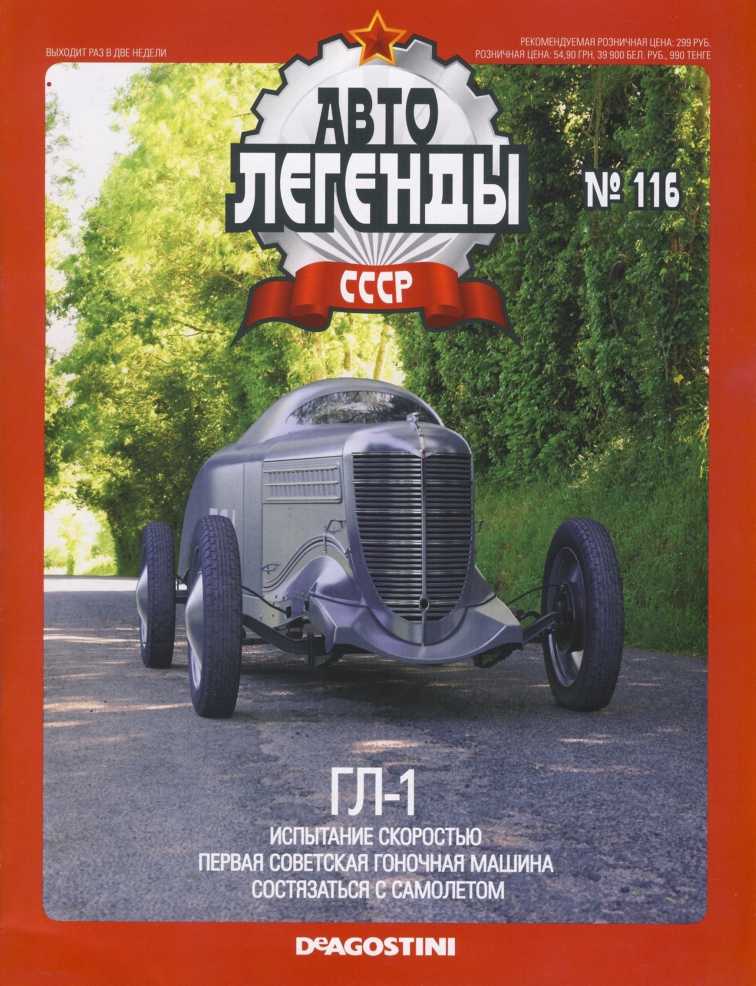 ГЛ-1. Журнал «Автолегенды СССР». Иллюстрация 21