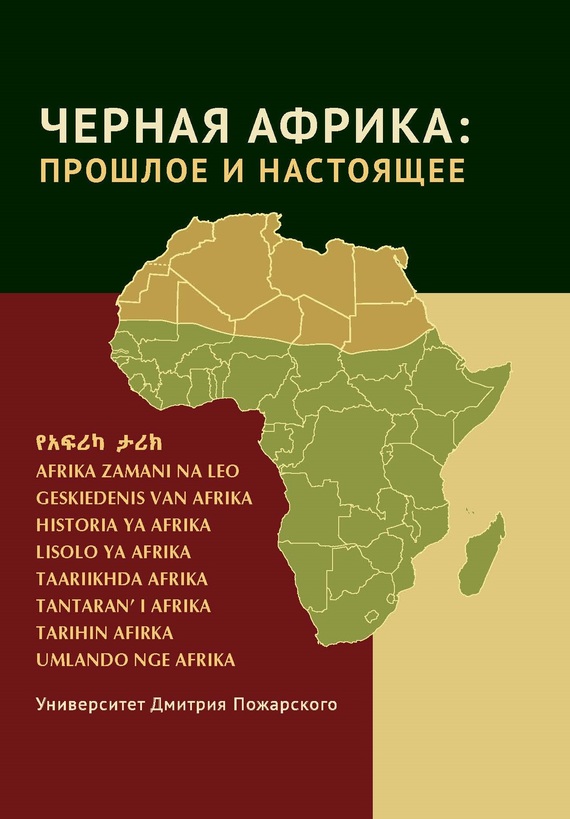 Черная Африка: прошлое и настоящее. Учебное пособие по Новой и Новейшей истории Тропической и Южной Африки (fb2)